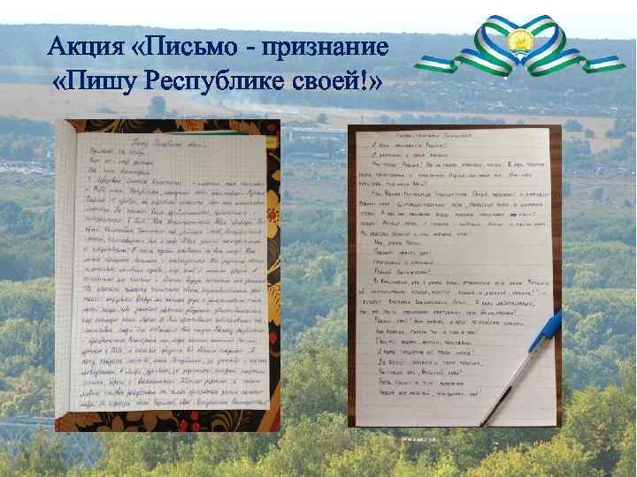 Акция «Письмо - признание «Пишу Республике своей!» 