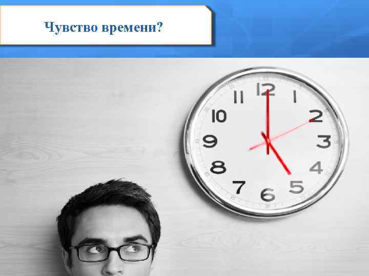 Чувство времени? 
