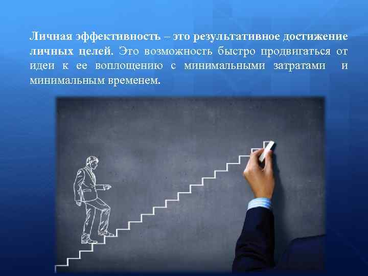 Личная эффективность – это результативное достижение личных целей. Это возможность быстро продвигаться от идеи