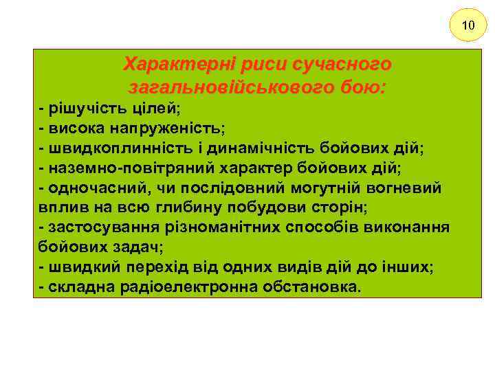 10 Характерні риси сучасного загальновійськового бою: - рішучість цілей; - висока напруженість; - швидкоплинність