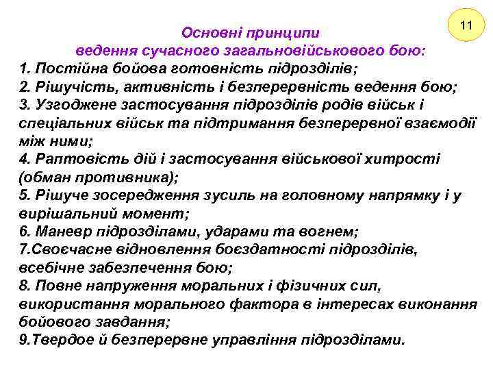 11 Основні принципи ведення сучасного загальновійськового бою: 1. Постійна бойова готовність підрозділів; 2. Рішучість,