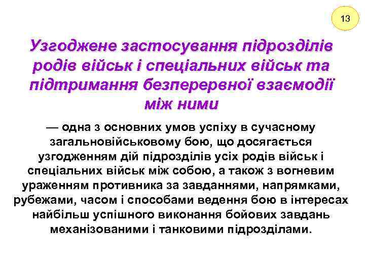 13 Узгоджене застосування підрозділів родів військ і спеціальних військ та підтримання безперервної взаємодії між