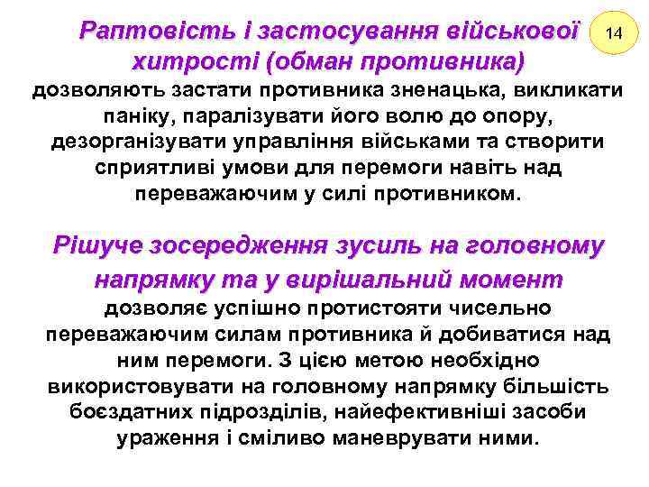 Раптовість і застосування військової хитрості (обман противника) 14 дозволяють застати противника зненацька, викликати паніку,