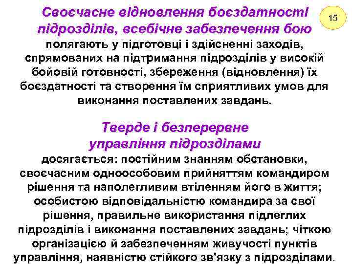 Своєчасне відновлення боєздатності підрозділів, всебічне забезпечення бою 15 полягають у підготовці і здійсненні заходів,