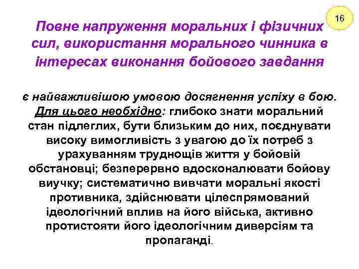 Повне напруження моральних і фізичних сил, використання морального чинника в інтересах виконання бойового завдання