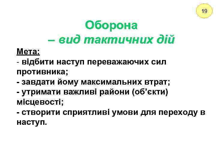 19 Оборона – вид тактичних дій Мета: - відбити наступ переважаючих сил противника; -