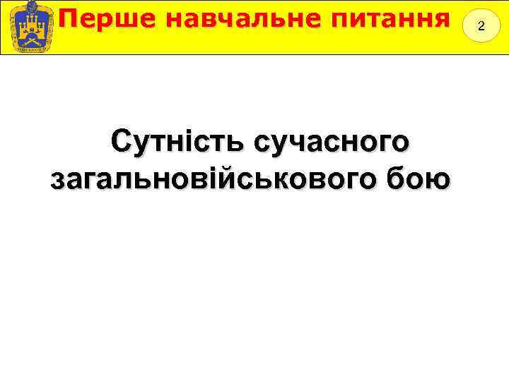 Перше навчальне питання Сутність сучасного загальновійськового бою 2 