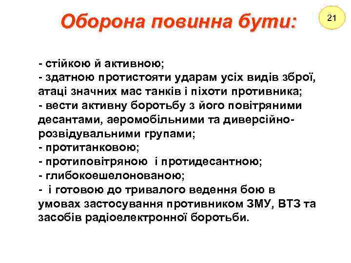 Оборона повинна бути: - стійкою й активною; - здатною протистояти ударам усіх видів зброї,