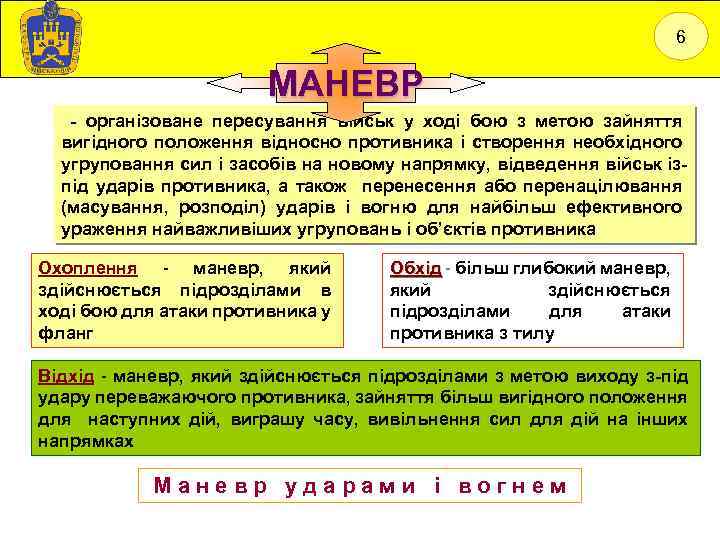 6 МАНЕВР - організоване пересування військ у ході бою з метою зайняття вигідного положення