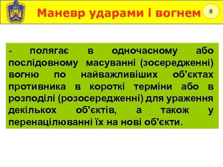 Маневр ударами і вогнем 8 полягає в одночасному або послідовному масуванні (зосередженні) вогню по