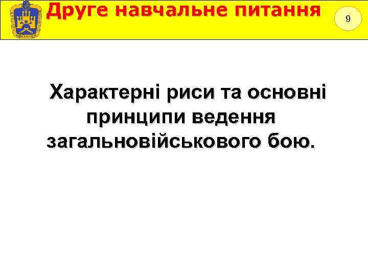 Друге навчальне питання Характерні риси та основні принципи ведення загальновійськового бою. 9 