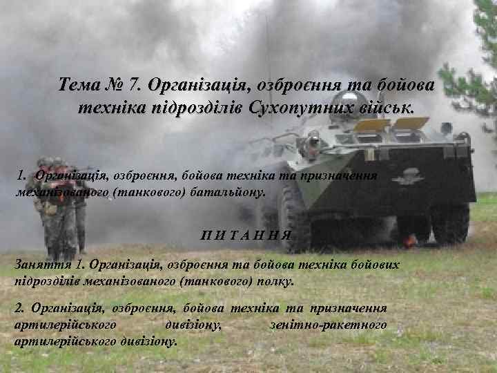 Тема № 7. Організація, озброєння та бойова техніка підрозділів Сухопутних військ. 1. Організація, озброєння,