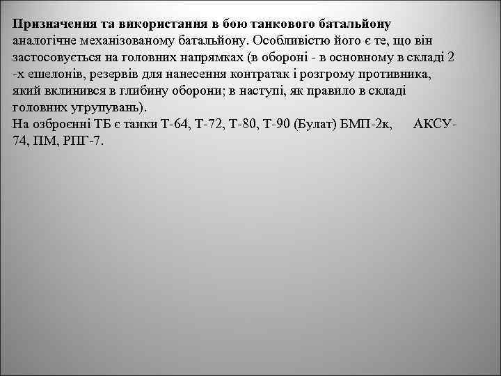 Призначення та використання в бою танкового батальйону аналогічне механізованому батальйону. Особливістю його є те,
