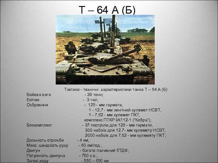 Т – 64 А (Б) Тактико - технічні характеристики танка Т – 64 А