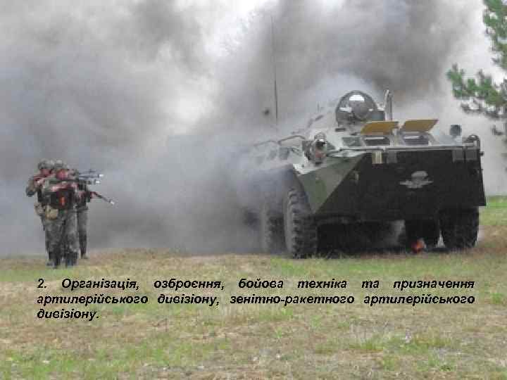 Всього в танковій роті: Особового складу – 33 Автоматів АК-74 – 33 Танків Т-72