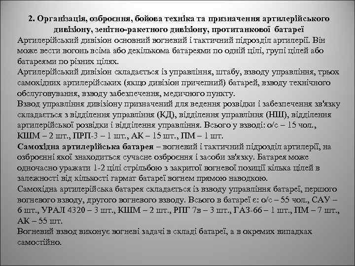 2. Організація, озброєння, бойова техніка та призначення артилерійського дивізіону, зенітно-ракетного дивізіону, протитанкової батареї Артилерійський