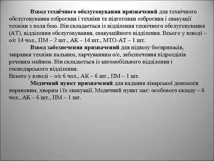 Взвод технічного обслуговування призначений для технічного обслуговування озброєння і техніки та підготовки озброєння і