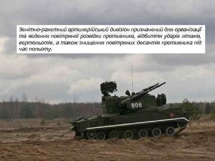 Зенітно-ракетний артилерійський дивізіон призначений для організації та ведення повітряної розвідки противника, відбиття ударів літаків,