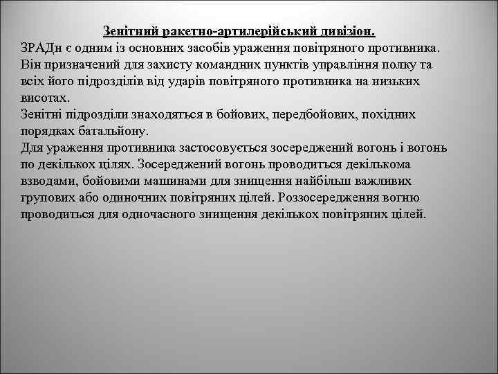 Зенітний ракетно-артилерійський дивізіон. ЗРАДн є одним із основних засобів ураження повітряного противника. Він призначений