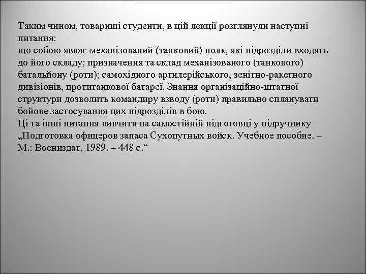 Таким чином, товариші студенти, в цій лекції розглянули наступні питання: що собою являє механізований
