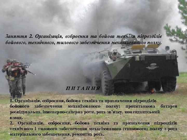 Заняття 2. Організація, озброєння та бойова техніка підрозділів бойового, технічного, тилового забезпечення механізованого полку.