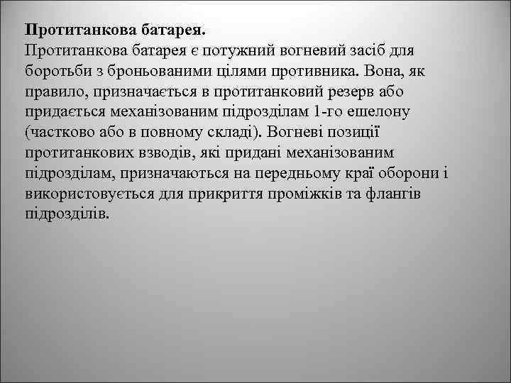 Протитанкова батарея є потужний вогневий засіб для боротьби з броньованими цілями противника. Вона, як