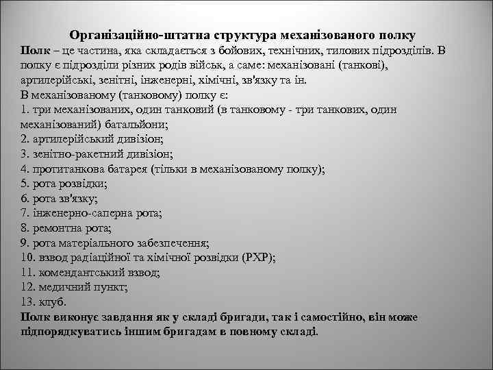 Організаційно-штатна структура механізованого полку Полк – це частина, яка складається з бойових, технічних, тилових