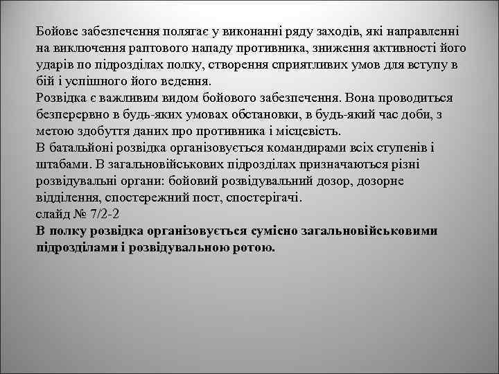Бойове забезпечення полягає у виконанні ряду заходів, які направленні на виключення раптового нападу противника,