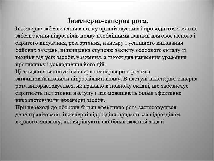 Інженерно-саперна рота. Інженерне забезпечення в полку організовується і проводиться з метою забезпечення підрозділів полку