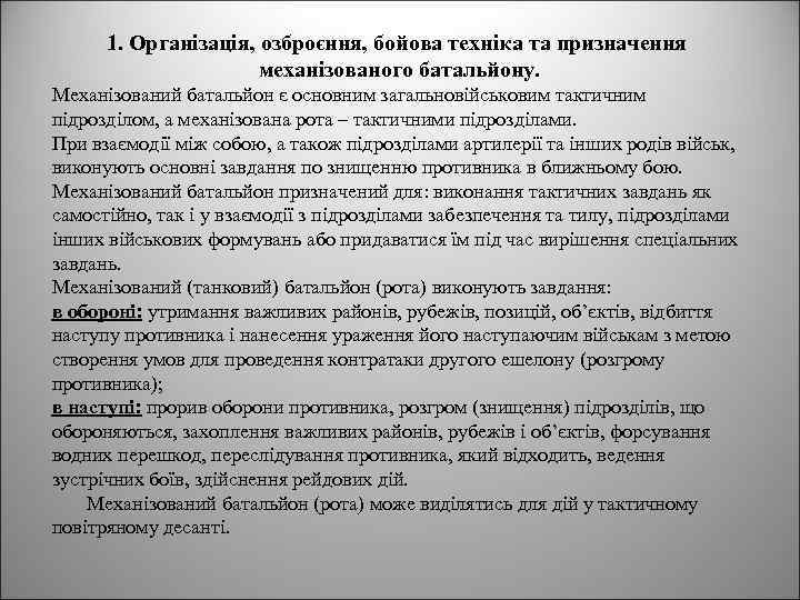 1. Організація, озброєння, бойова техніка та призначення механізованого батальйону. Механізований батальйон є основним загальновійськовим