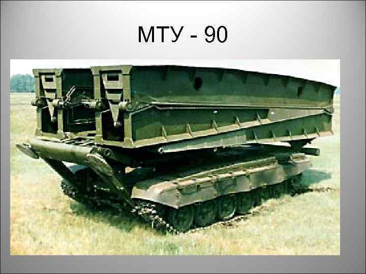МТУ - 90 