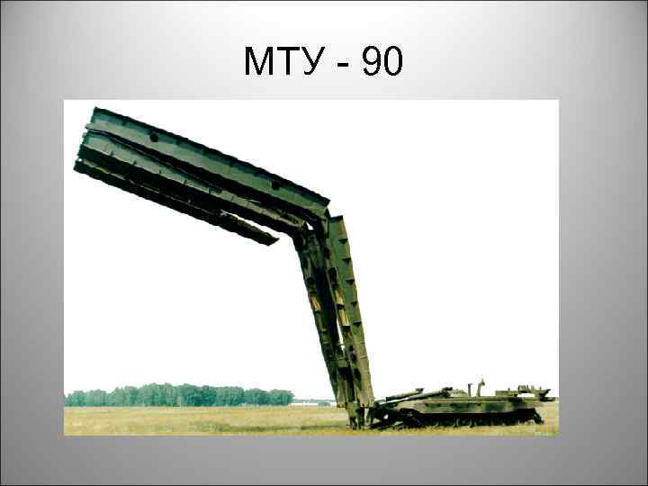МТУ - 90 