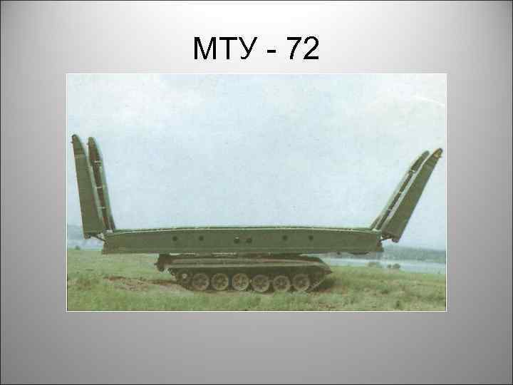 МТУ - 72 