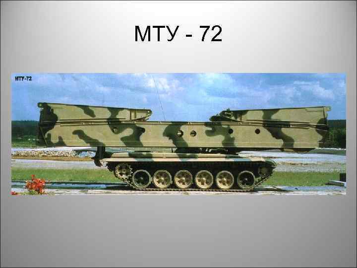 МТУ - 72 