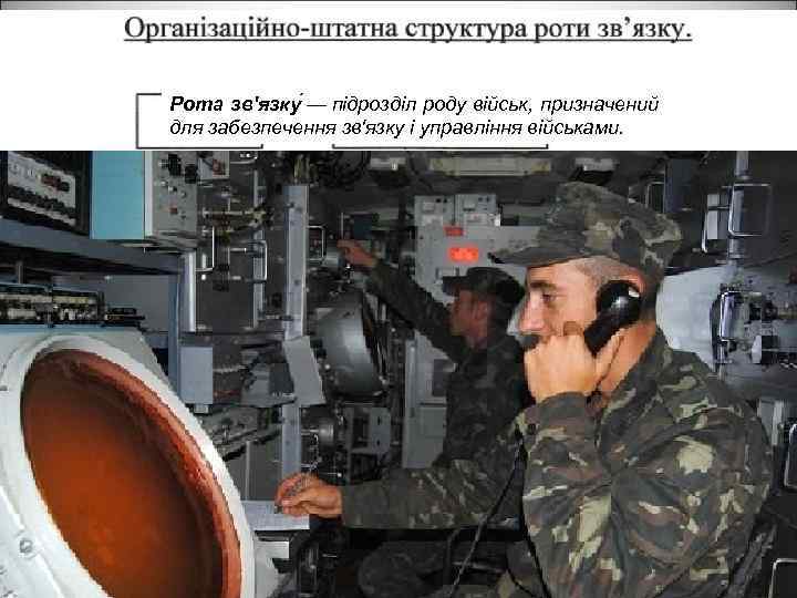 Рота зв'язку — підрозділ роду військ, призначений Рота зв’язку для забезпечення зв'язку і управління