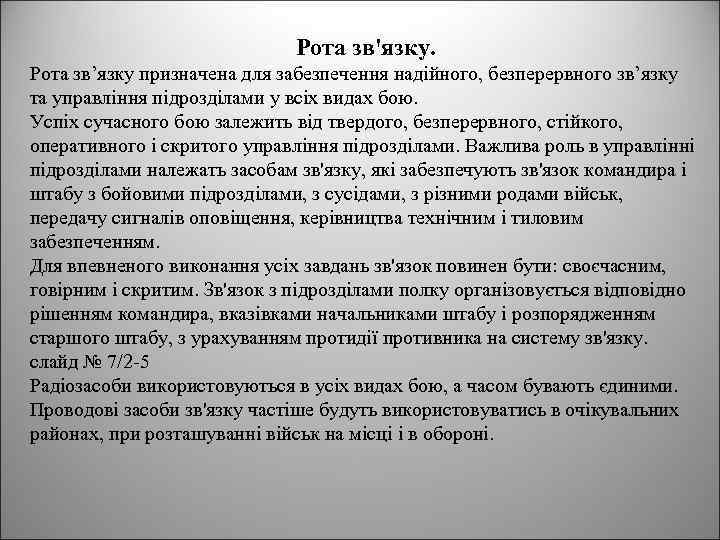 Рота зв'язку. Рота зв’язку призначена для забезпечення надійного, безперервного зв’язку та управління підрозділами у