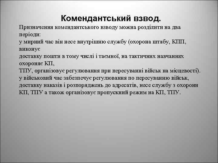 Комендантський взвод. Призначення комендантського взводу можна розділити на два періоди: у мирний час він