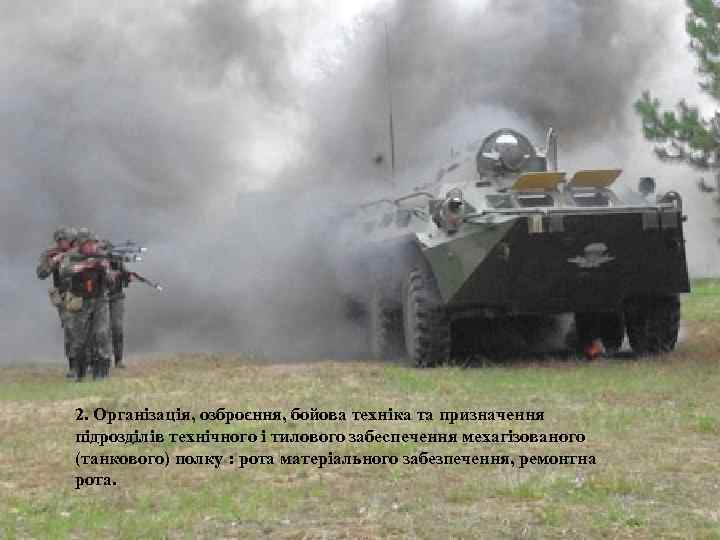 Всього у взводі Особового складу 28 Р/ст. Р-159 1 БТР 2 АК-74 28 УАЗ-469