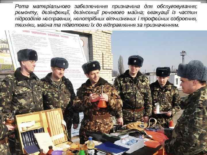 Рота матеріального забезпечення призначена для обслуговування; ремонту, дезінфекції, дезінсекції речового майна; евакуації із частин