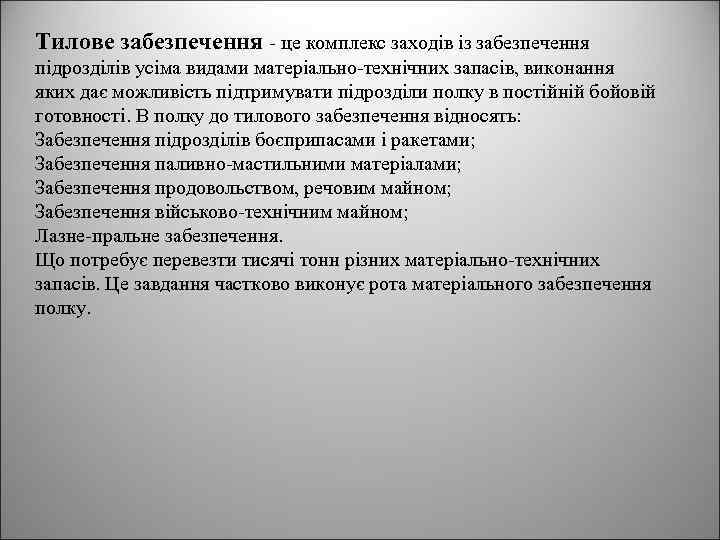 Тилове забезпечення - це комплекс заходів із забезпечення підрозділів усіма видами матеріально-технічних запасів, виконання