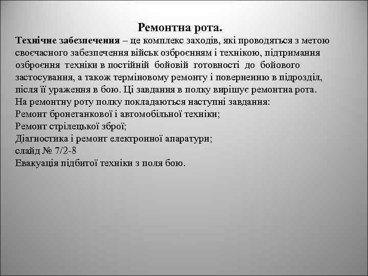 Ремонтна рота. Технічне забезпечення – це комплекс заходів, які проводяться з метою своєчасного забезпечення