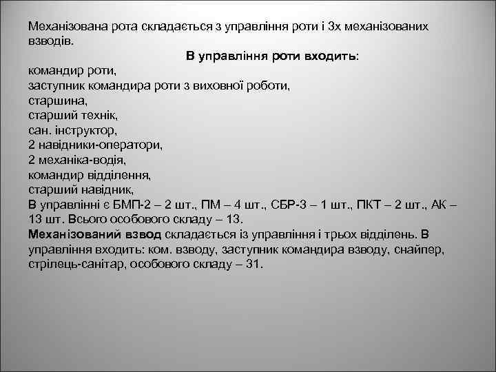 Механізована рота складається з управління роти і 3 х механізованих взводів. В управління роти
