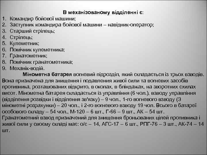 В механізованому відділенні є: 1. Командир бойової машини; 2. 3 аступник командира бойової машини