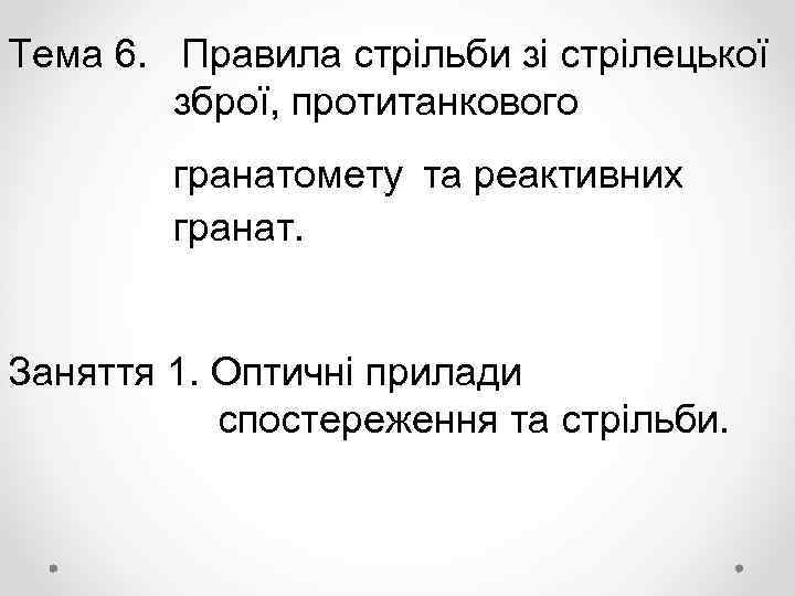 Тема 6. Правила стрільби зі стрілецької зброї, протитанкового гранатомету та реактивних гранат. Заняття 1.