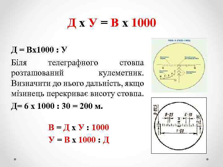 Д х У = В х 1000 Д = Вх1000 : У Біля телеграфного