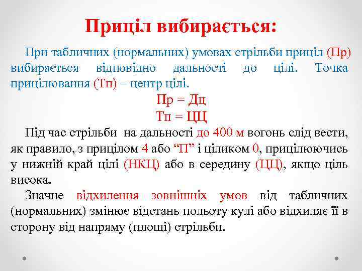 Приціл вибирається: При табличних (нормальних) умовах стрільби приціл (Пр) вибирається відповідно дальності до цілі.