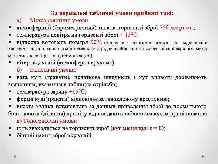 За нормальні табличні умови прийняті такі: а) Метеорологічні умови: § атмосферний (барометричний) тиск на