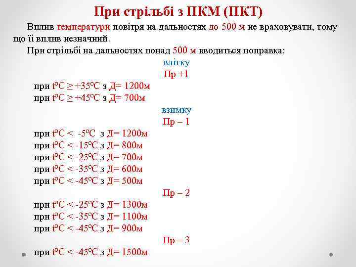 При стрільбі з ПКМ (ПКТ) Вплив температури повітря на дальностях до 500 м не