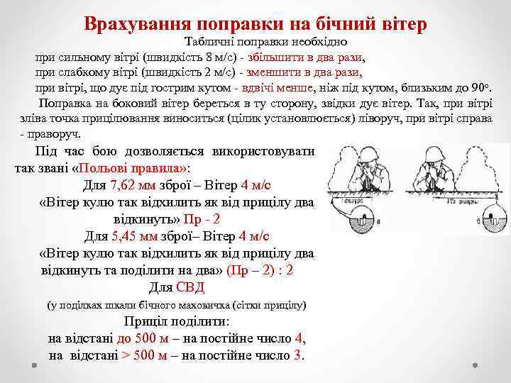 Врахування поправки на бічний вітер Табличні поправки необхідно при сильному вітрі (швидкість 8 м/с)