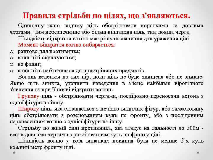 Правила стрільби по цілях, що з'являються. Одиночну ясно видиму ціль обстрілювати короткими та довгими